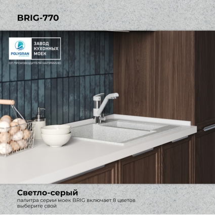 Мойка кухонная POLYGRAN BRIG 770 (светло-серый №314)